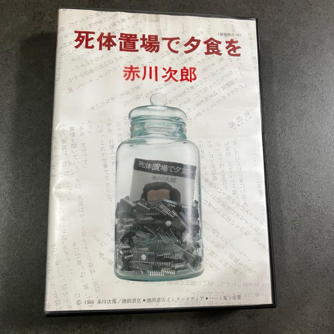 【美品・レア】MSX 赤川次郎 死体置き場で夕食を 2DD版 箱説付 死体置場で夕食を - チラ裏げーむ録