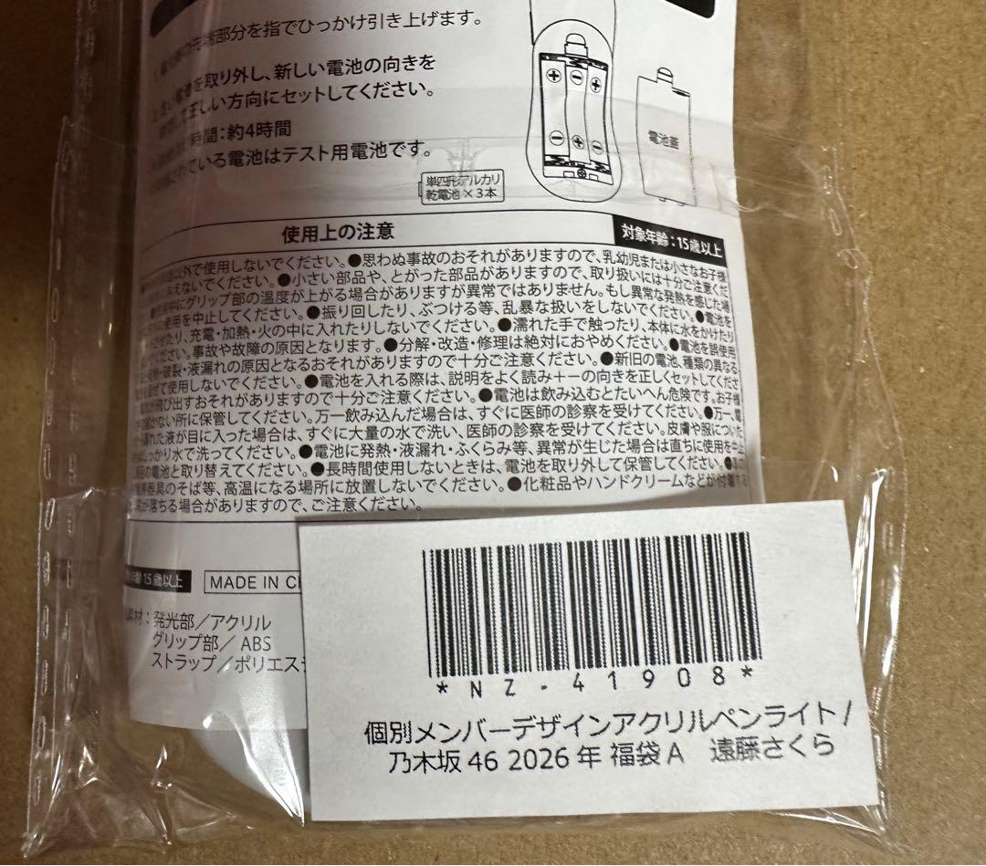乃木坂46 福袋 2026 遠藤さくら ペンライト 新品未開封 ＋おまけ