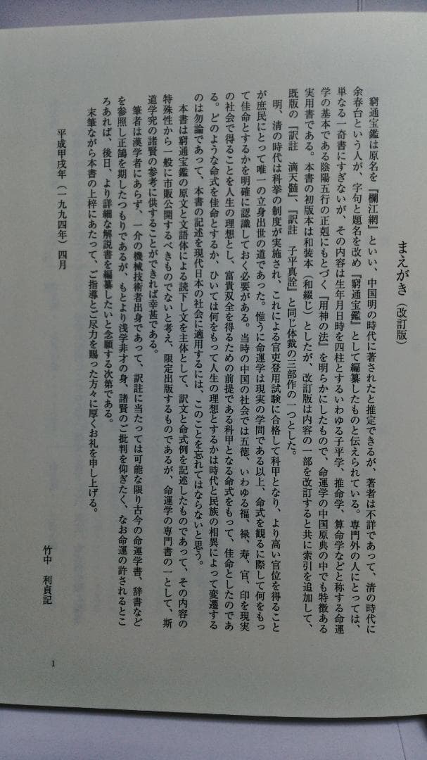 ショウ様専用】余春台篇/竹中利貞訳 訳註 窮通宝鑑 鴨書店 2007年