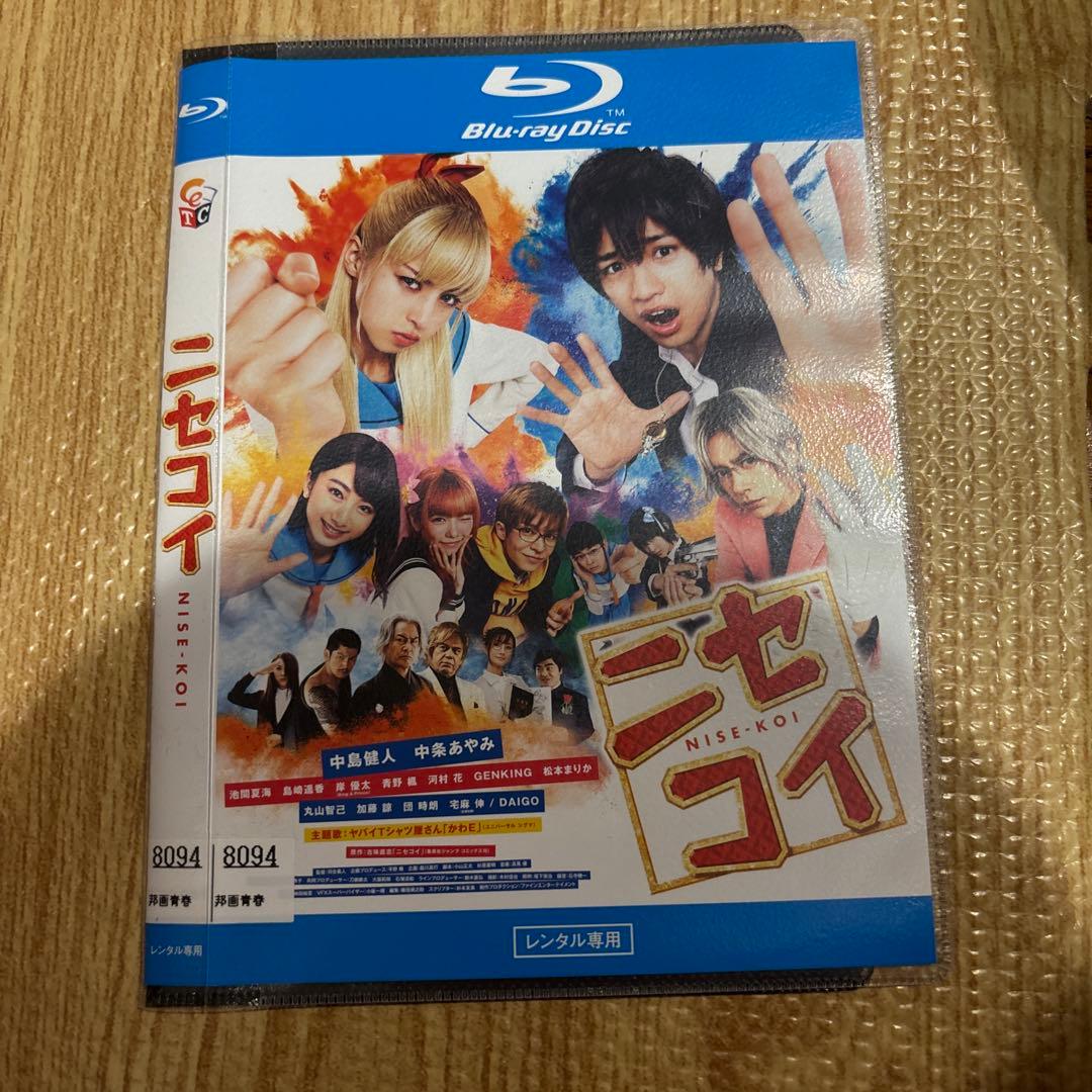ニセコイ Blu-ray 中島健人 中条あやみ - メルカリ