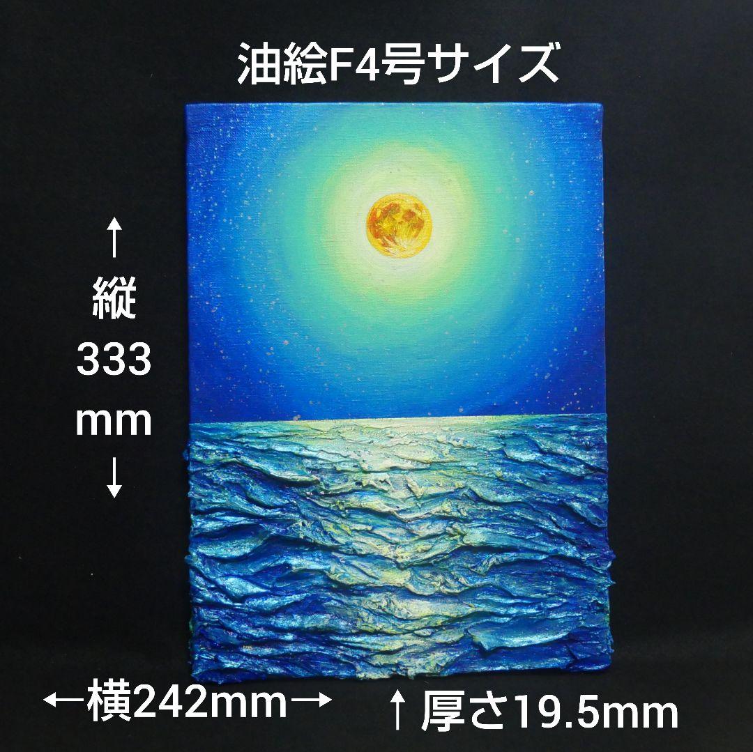 油絵 油彩 油彩画 絵 絵画【満月の海 】F4号 - メルカリ