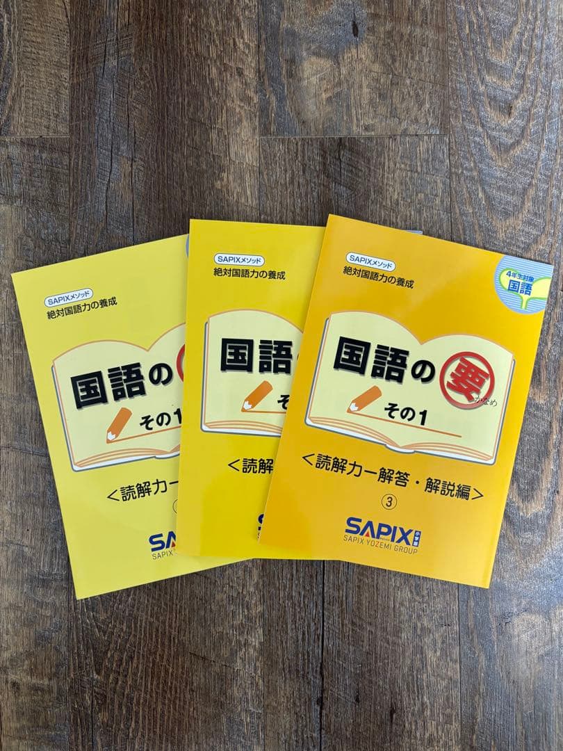 おまけ付き】サピックス4年生国語教材 『国語の要』 - メルカリ