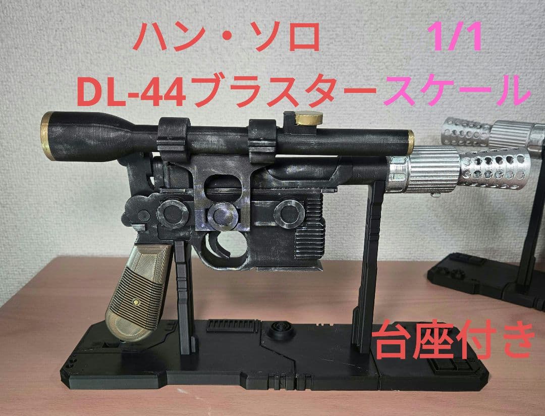 STAR WARS ハン・ソロ ブラスター DL-44 レプリカ 台座付き - メルカリ