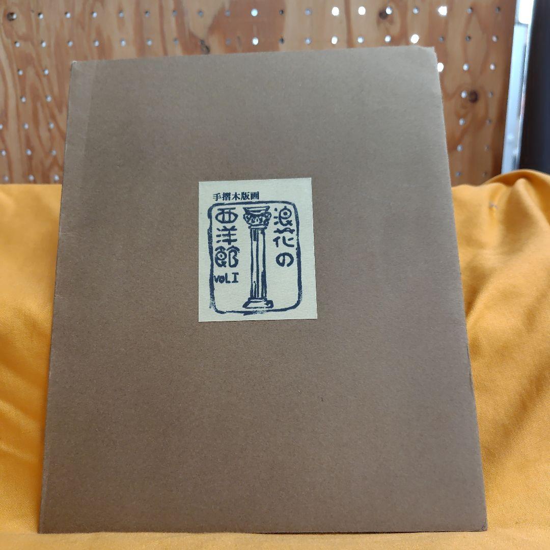 浪速の西洋館vol.1手摺木版画 浪速の西洋館vol.1手摺木版画 浪速の西洋館vol.1手摺木版画