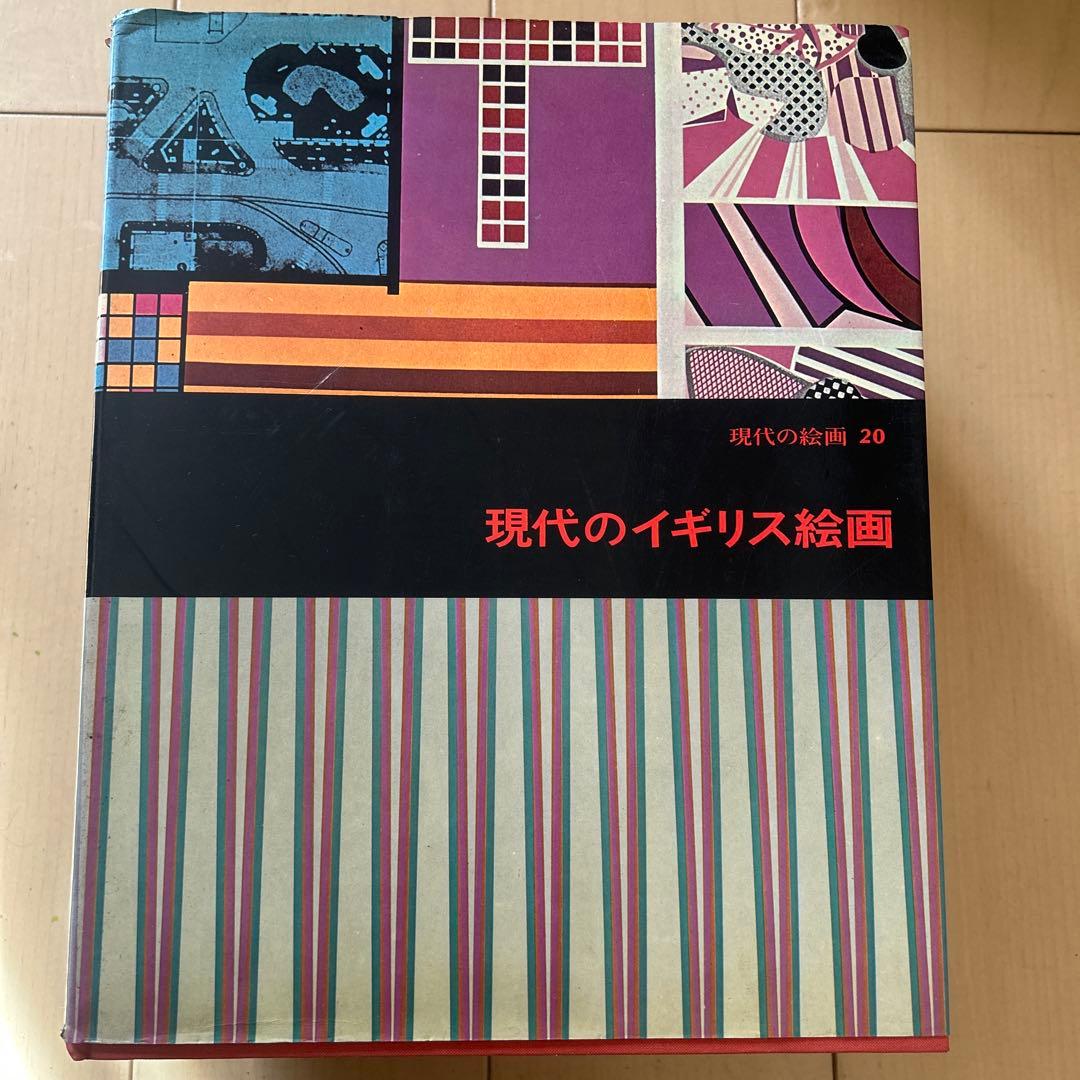 現代の絵画 平凡社 1〜21➕24 全22冊 昭和51年