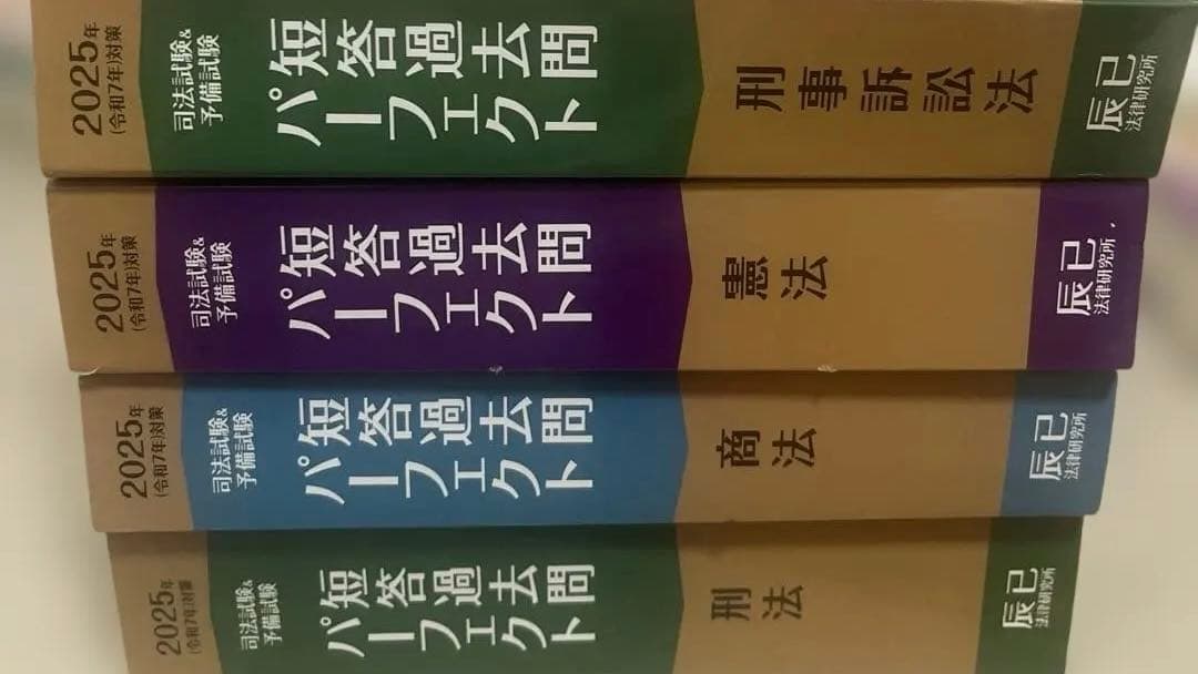 辰巳 パーフェクト短答2025等の司法試験短答過去問 - メルカリ
