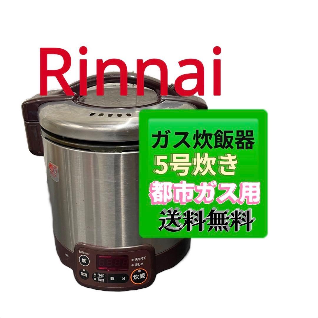 811 リンナイ ガス炊飯器 5合炊き 都市ガス用 「こがまる」 Amazon | リンナイ ガス炊飯器 「こがまる」 5合 RR-050VQ(DB