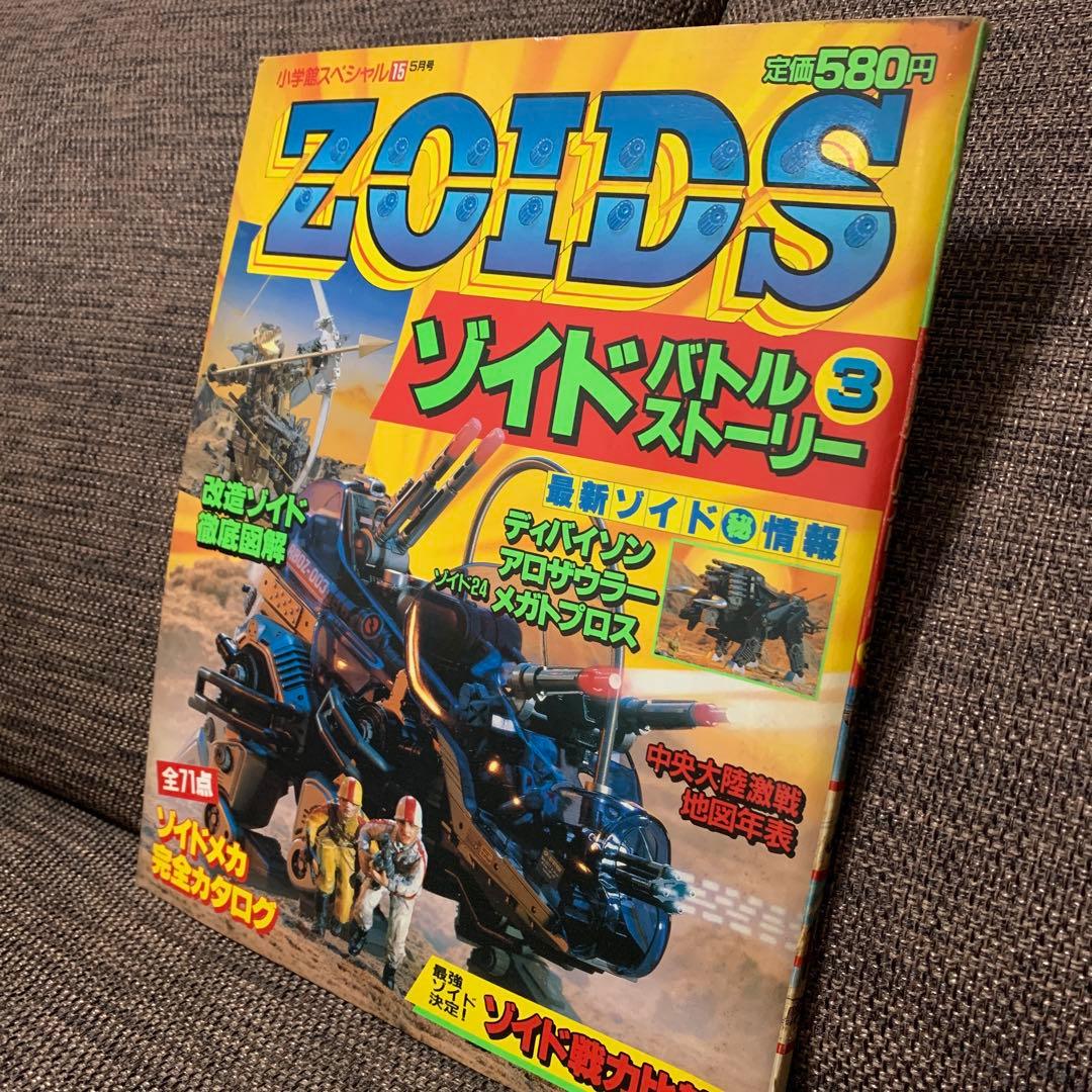 ゾイド ZOIDS バトルストーリー3 小学館スペシャル15 - メルカリ