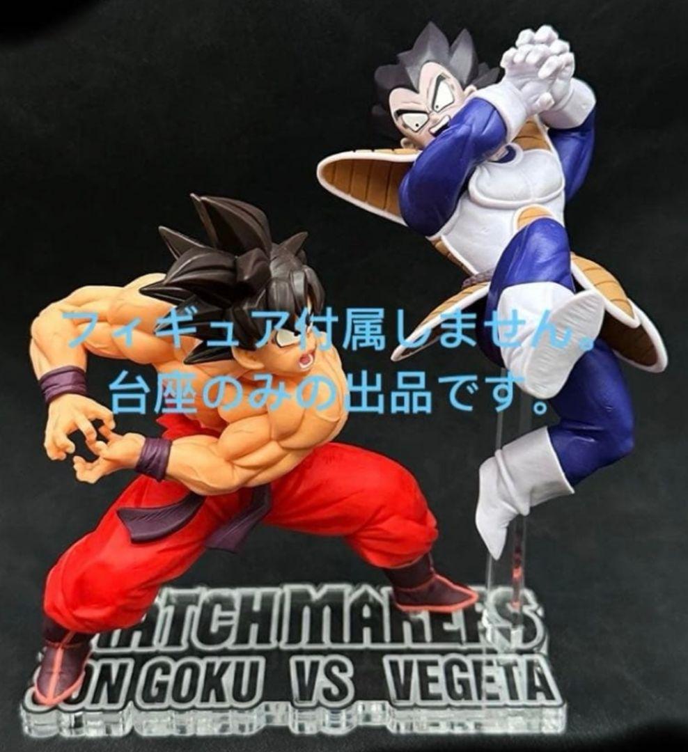 専用台座 ドラゴンボール マッチメーカーズ 孫悟空VSベジータ