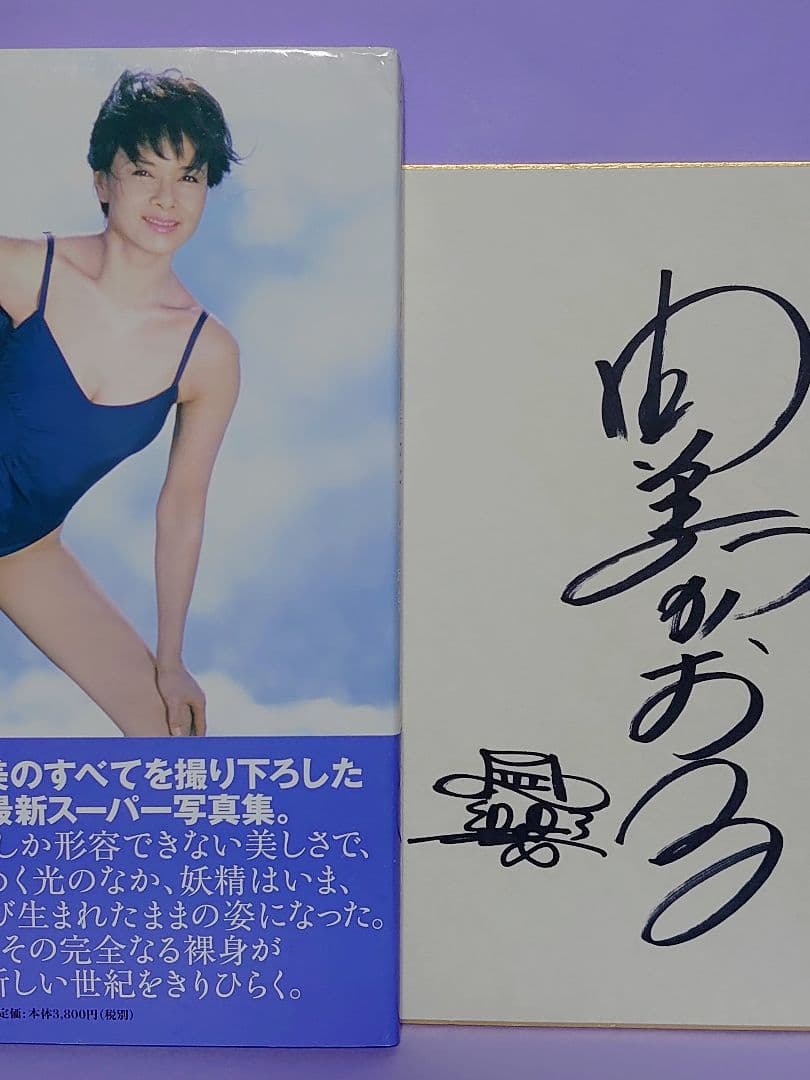 由美かおる 直筆サイン色紙 & 生まれたままの妖精 由美かおる写真集