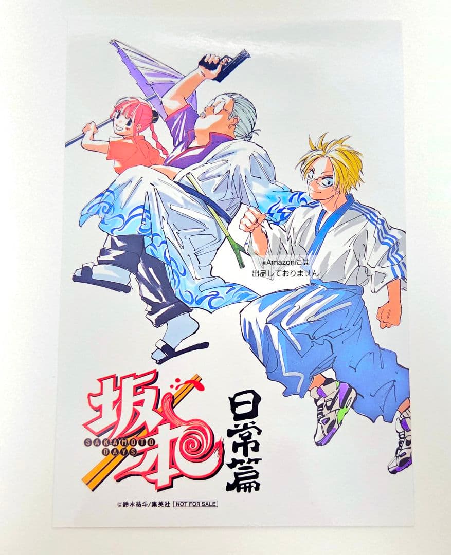 サカモトデイズ 22巻 銀魂 応援店 特典 イラストカード ポストカード