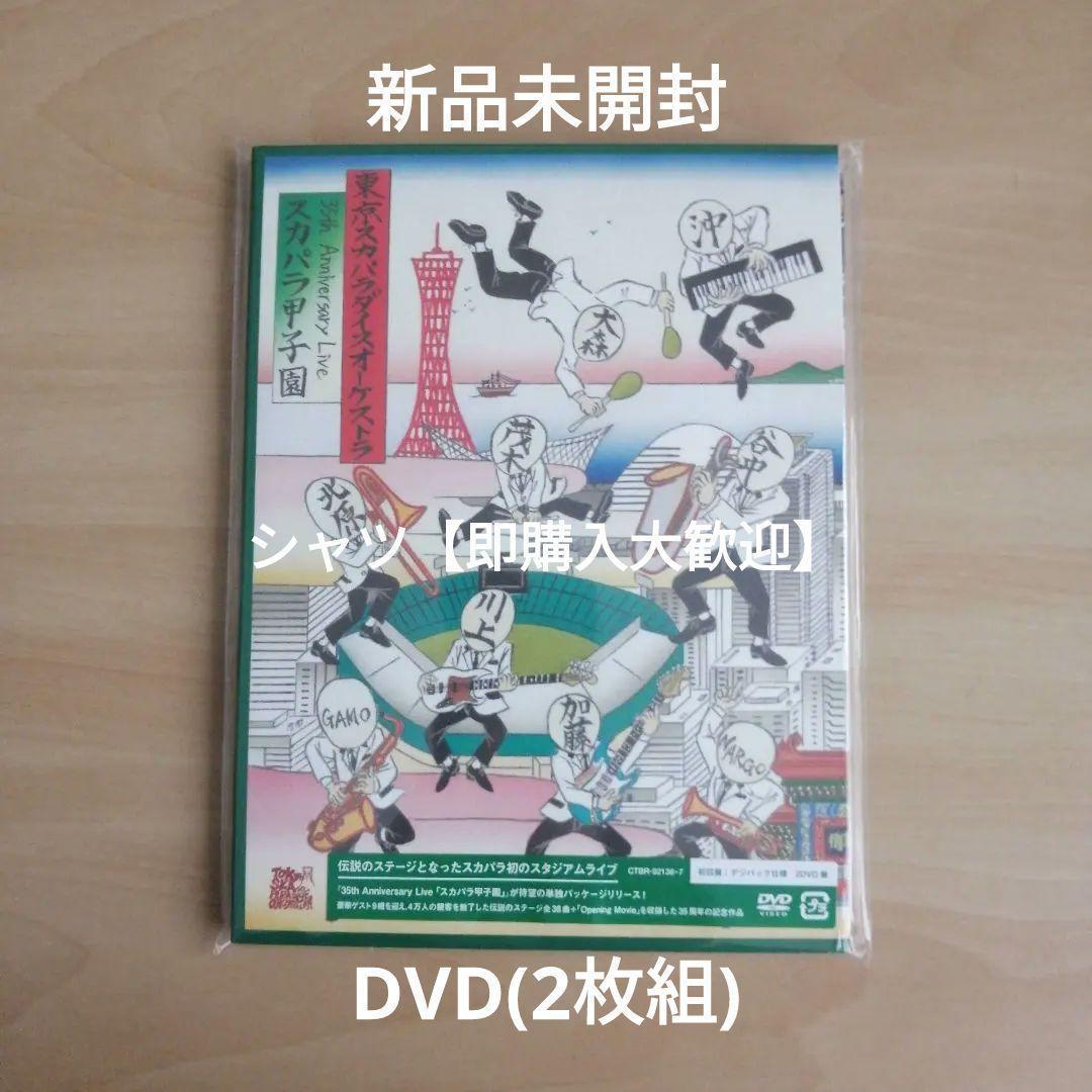 35周年アニバーサリー「スカパラ甲子園」DVD　東京スカパラダイスオーケストラ 11月5日（水）に豪華ゲスト集結の35周年記念ライブ映像2作品を同時発売