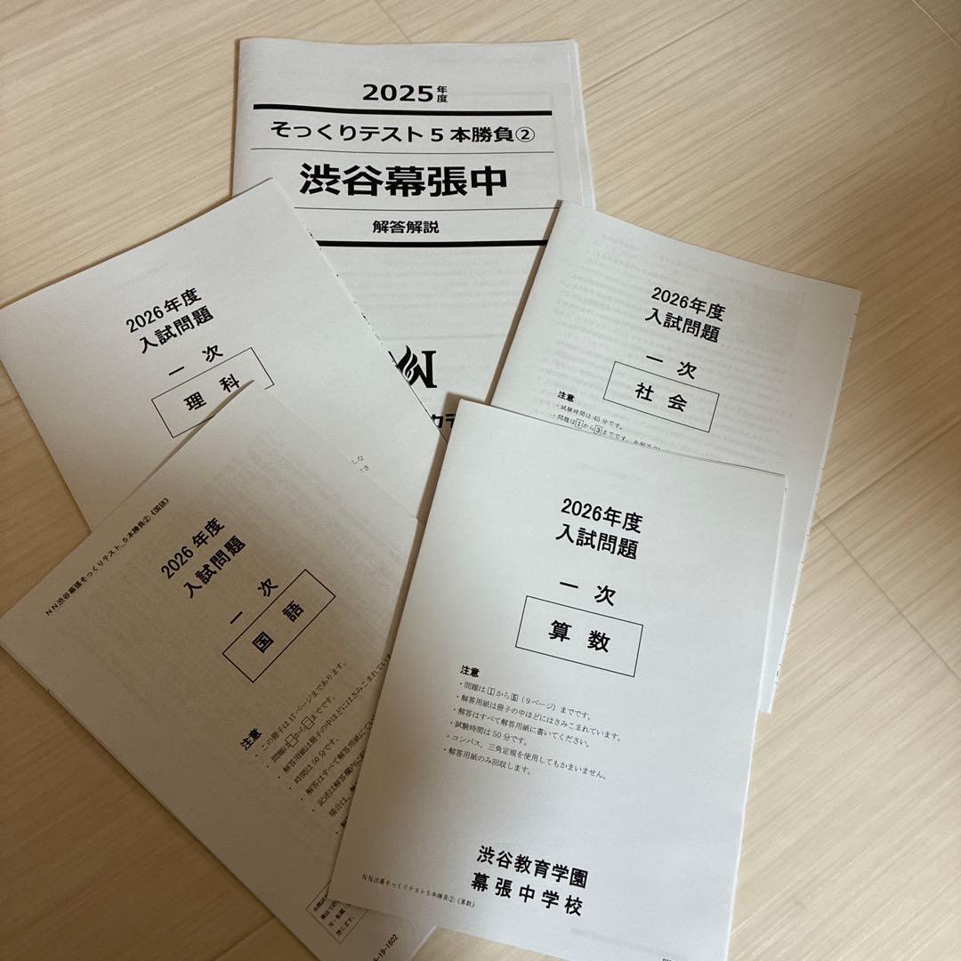 2026年度中受 NN渋幕5本勝負そっくりテスト①②③④⑤ - メルカリ