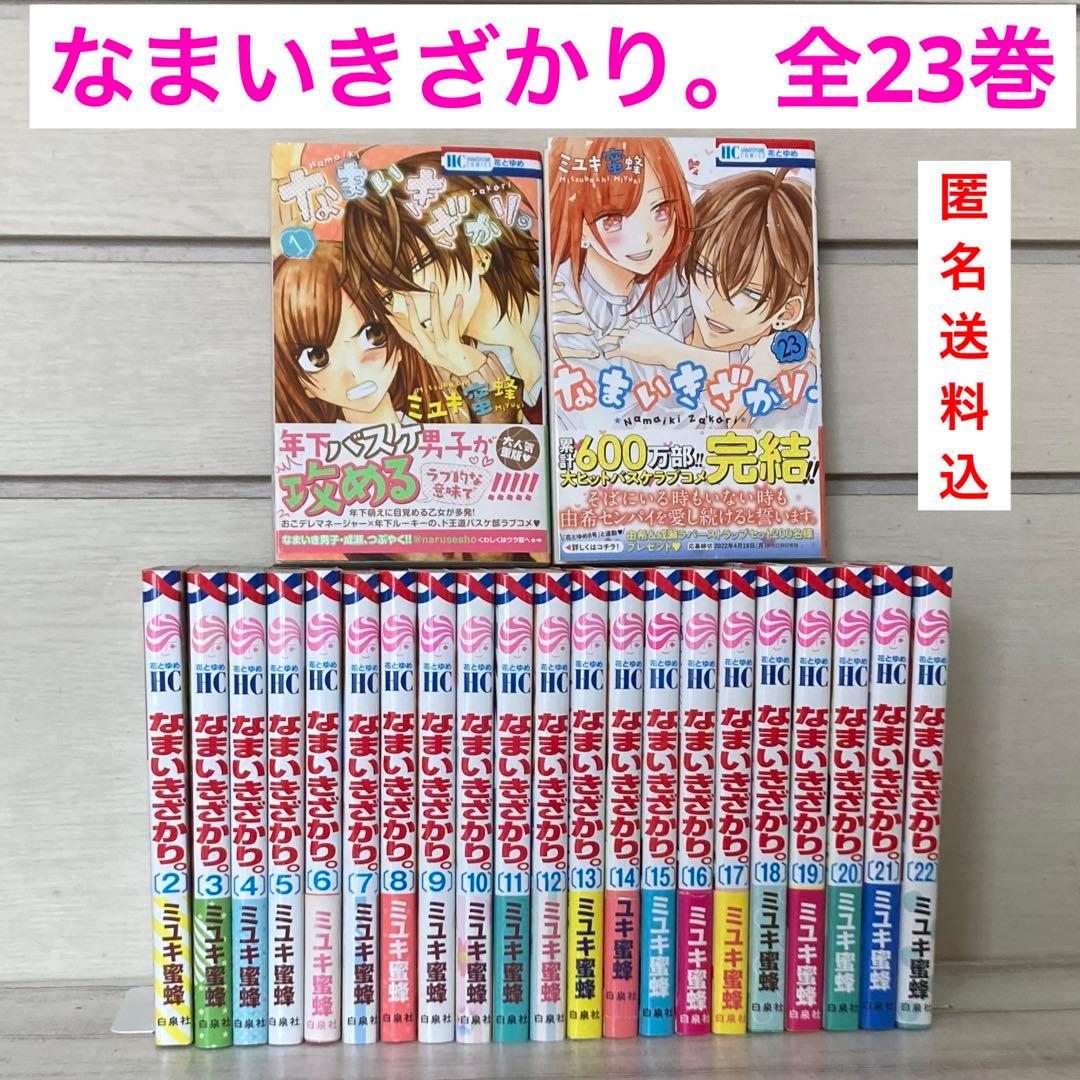 なまいきざかり。 1〜23巻 全巻 完結 ミユキ蜂蜜 - メルカリ