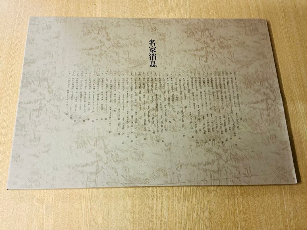 美品「陽明墨宝」淡交社 春名好重 二重箱 500部限定品 ナンバー入り