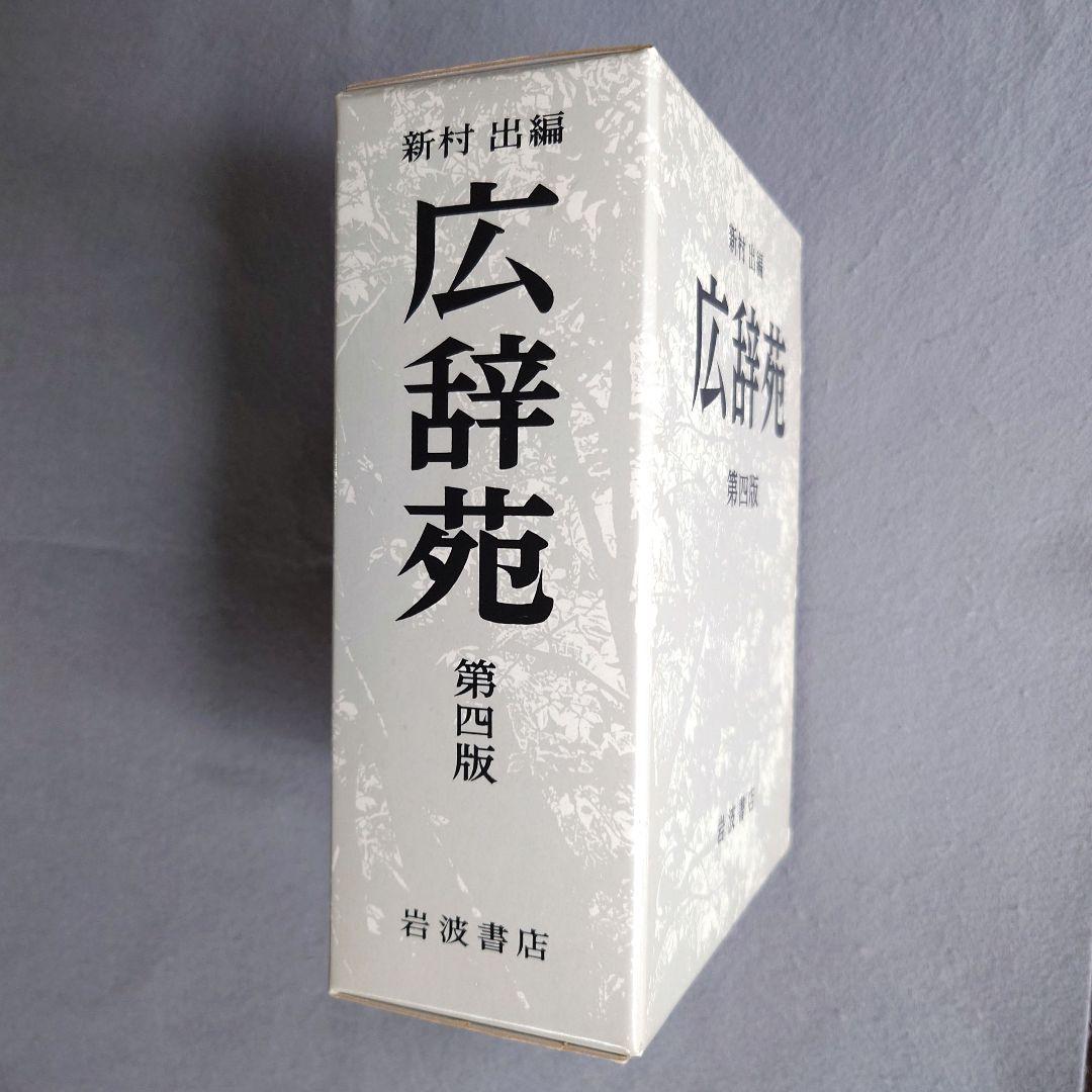 新品》広辞苑 第四版 《岩波書店》 - メルカリ