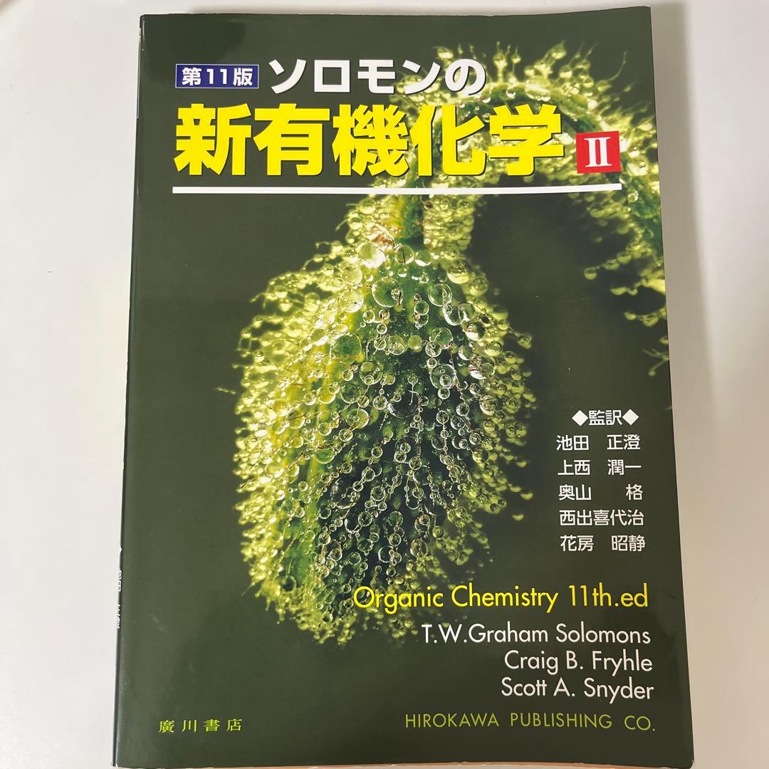 ソロモンの新有機化学 II 第11版 - メルカリ