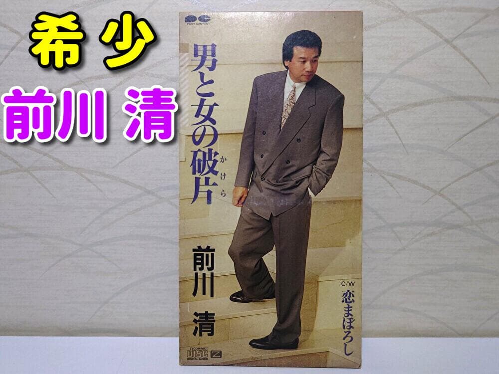 8㎝ CD　前川清 　 男と女の破片 　恋まぼろし　歌詞カード付き Amazon.co.jp: 男と女の破片: ミュージック