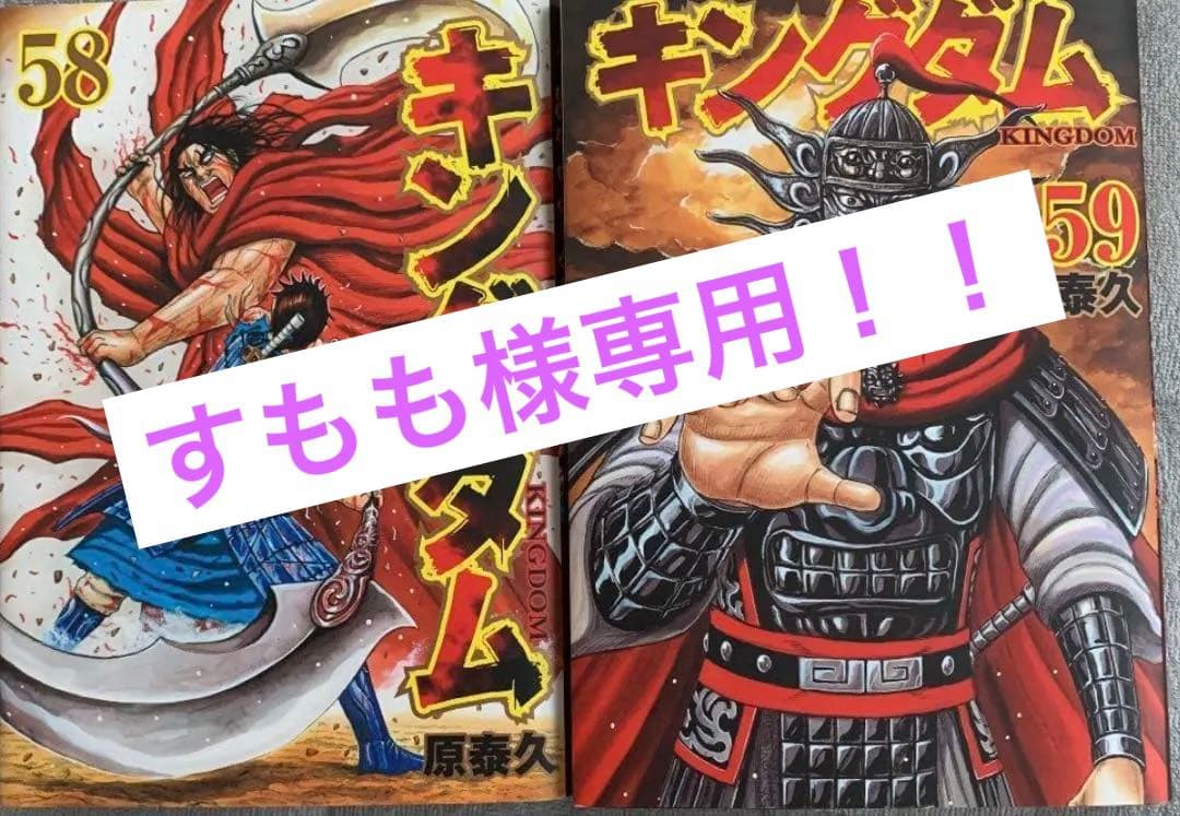 キングダム 58.59巻 - メルカリ