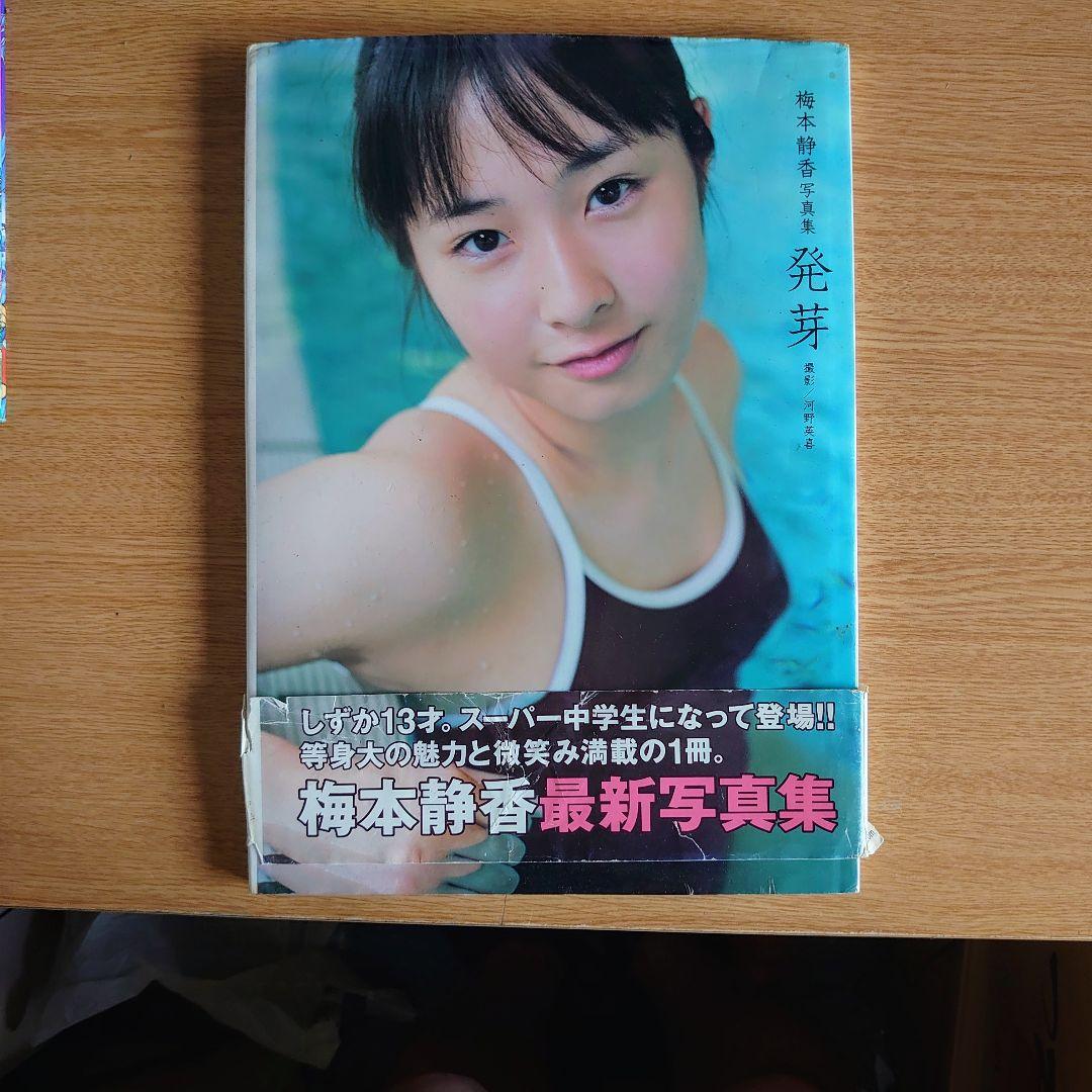 梅本静香 発芽 榊原徹司 撮影A4サイズ - メルカリ