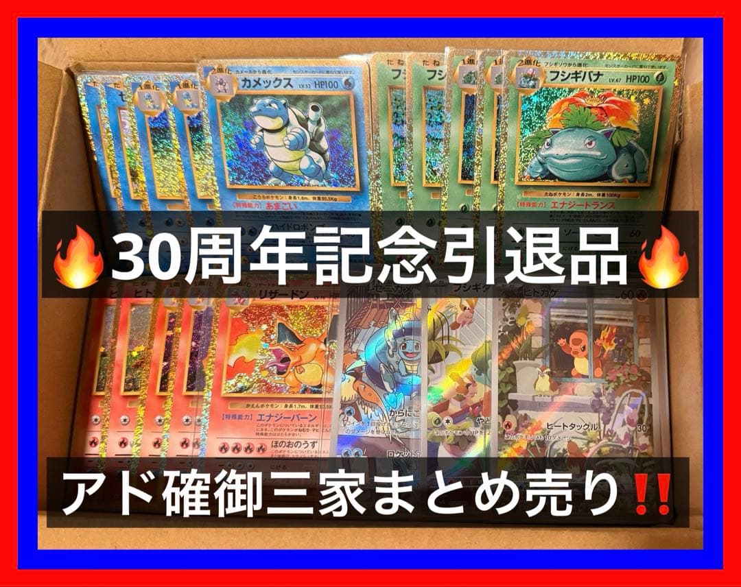 ⑤ポケカ30周年アド確高騰中引退品 初代御三家まとめ売りclassicプロモ他 ⑤ポケカ30周年アド確高騰中引退品 御三家まとめ売りclassicプロモ他