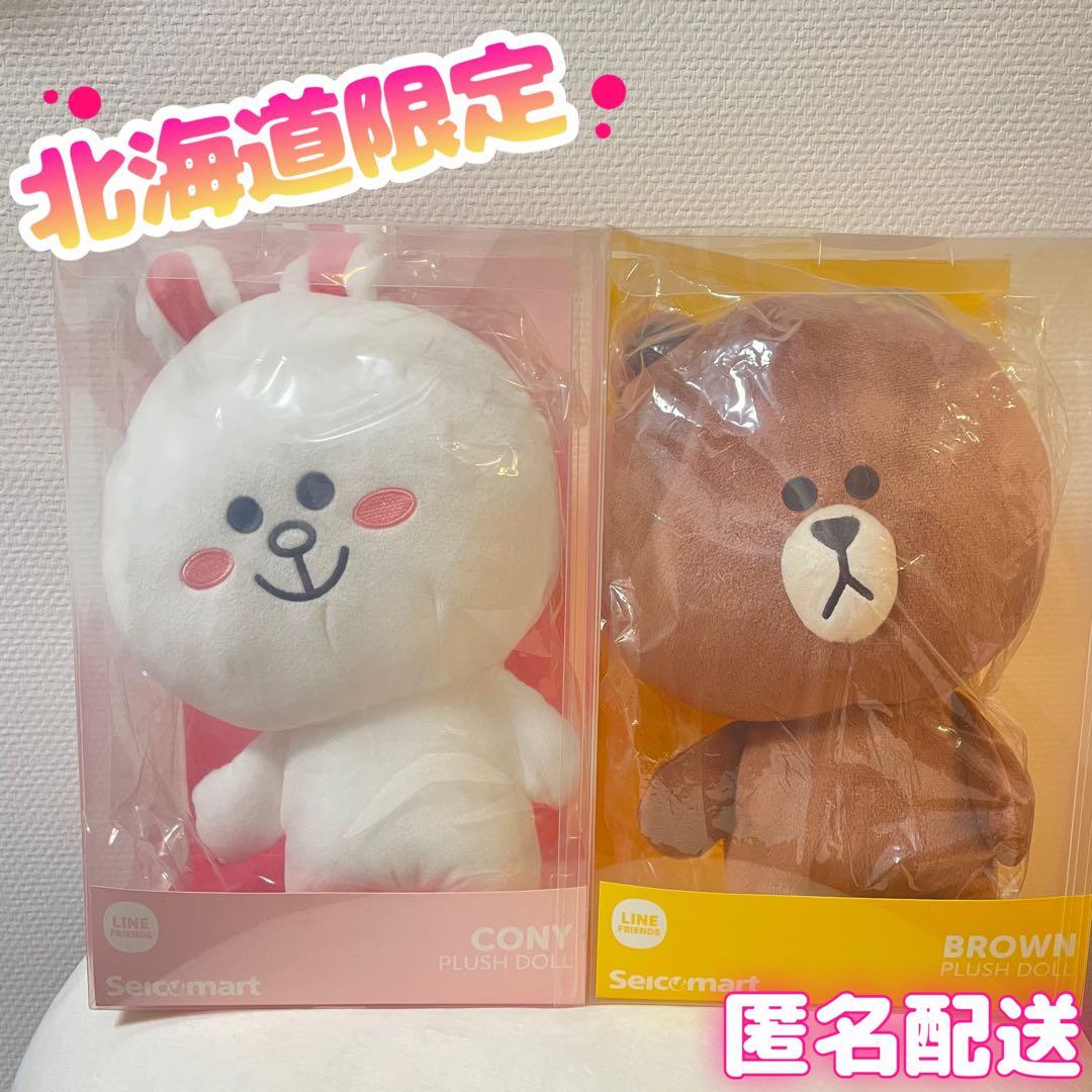 セイコーマート限定 コニー ブラウン LINEフレンズ ぬいぐるみ2体