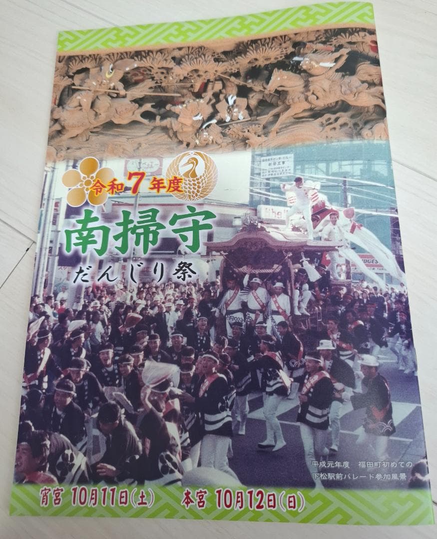 新品 2025令和7年パンフレット岸和田 南帰守だんじり祭 の本&新聞