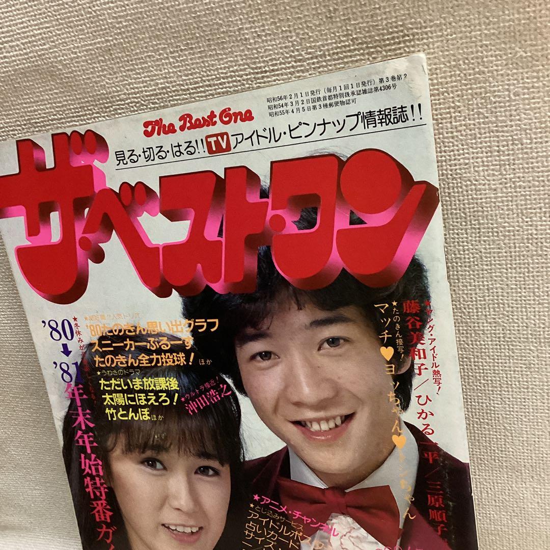 ザ・ベスト・ワン 1981年2月号 - メルカリ