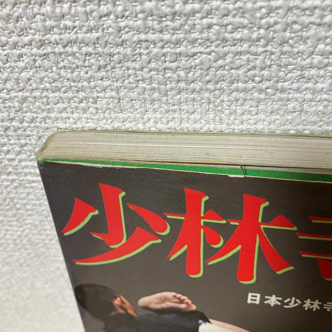 少林寺拳法 日本少林寺拳法連盟編 講談社スポーツシリーズ - メルカリ