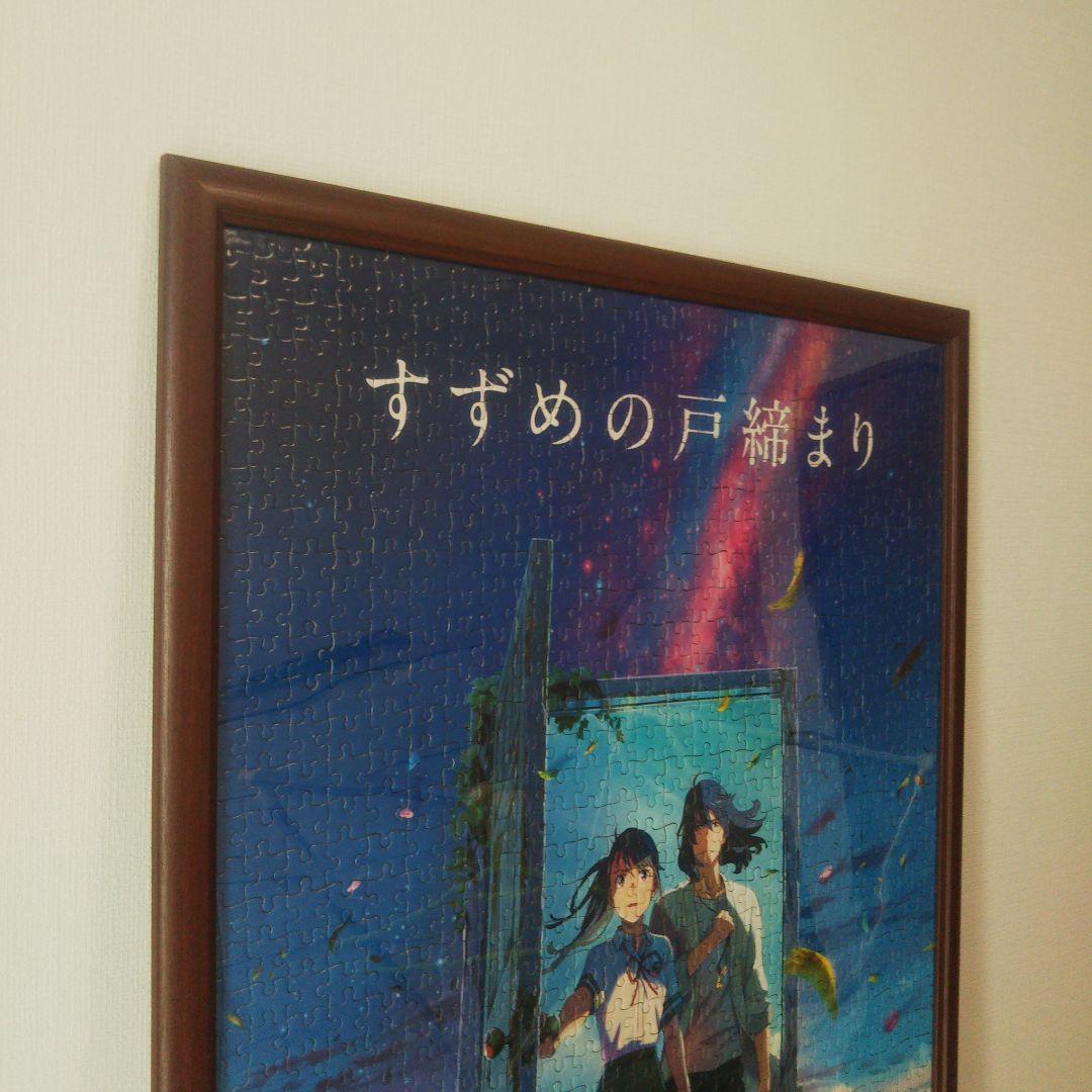 すずめの戸締まりパズル1000ピース完成品額縁付き - メルカリ