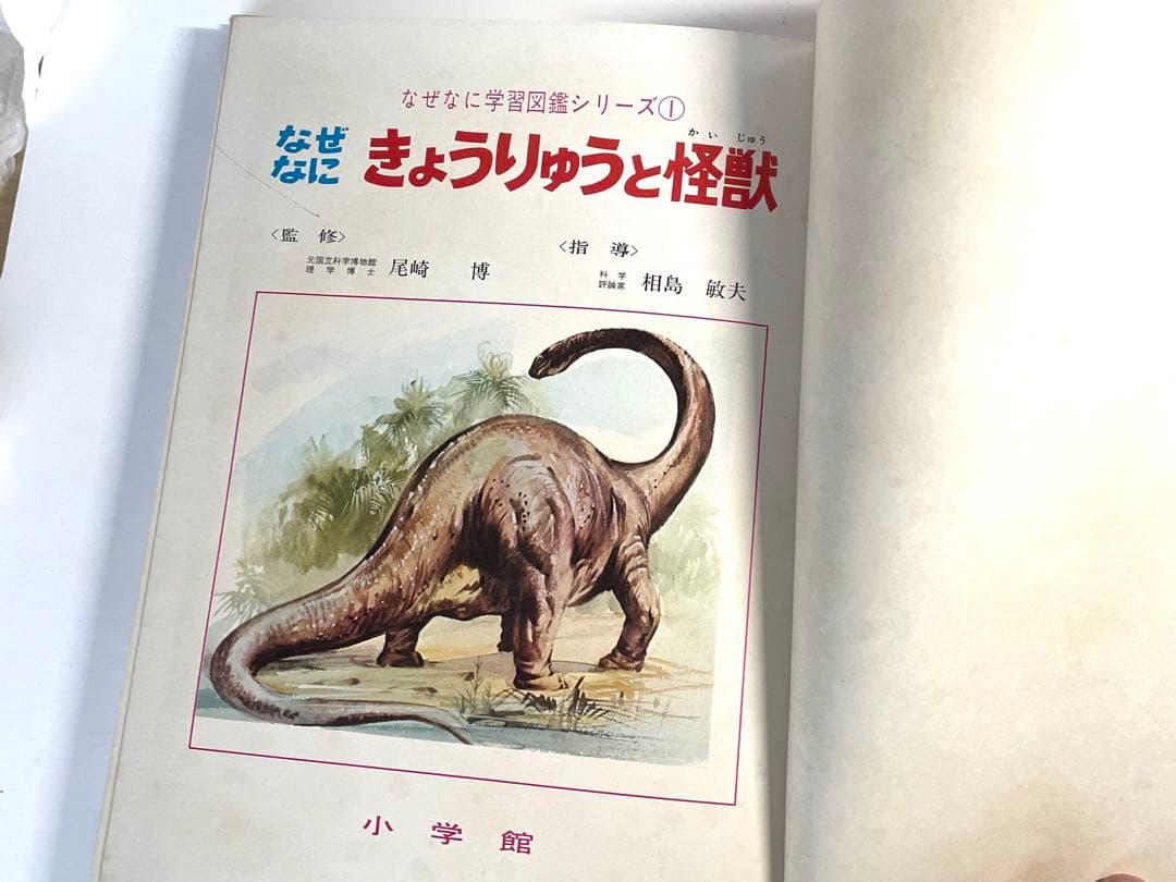 希少本【なぜなに学習図鑑】なぜなに きょうりゅうと怪獣1 小学館