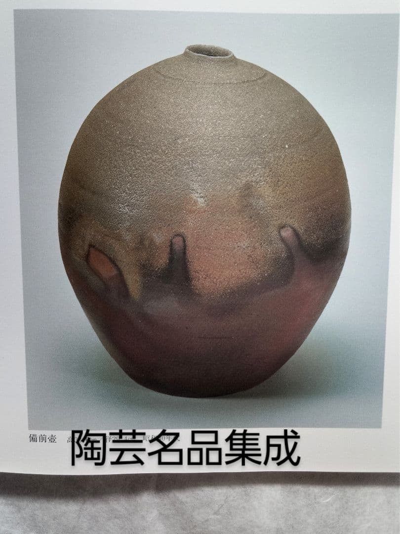 備前焼人間国宝藤原雄 備前大壺 展覧会図録・美術陶芸本11冊に所載の代表作