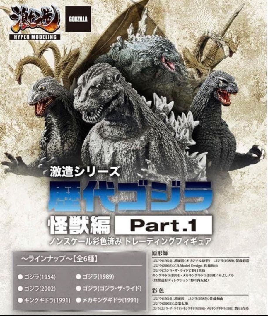全6種コンプ】 ゴジラ 激造シリーズ 歴代ゴジラ 怪獣編 part1 - メルカリ