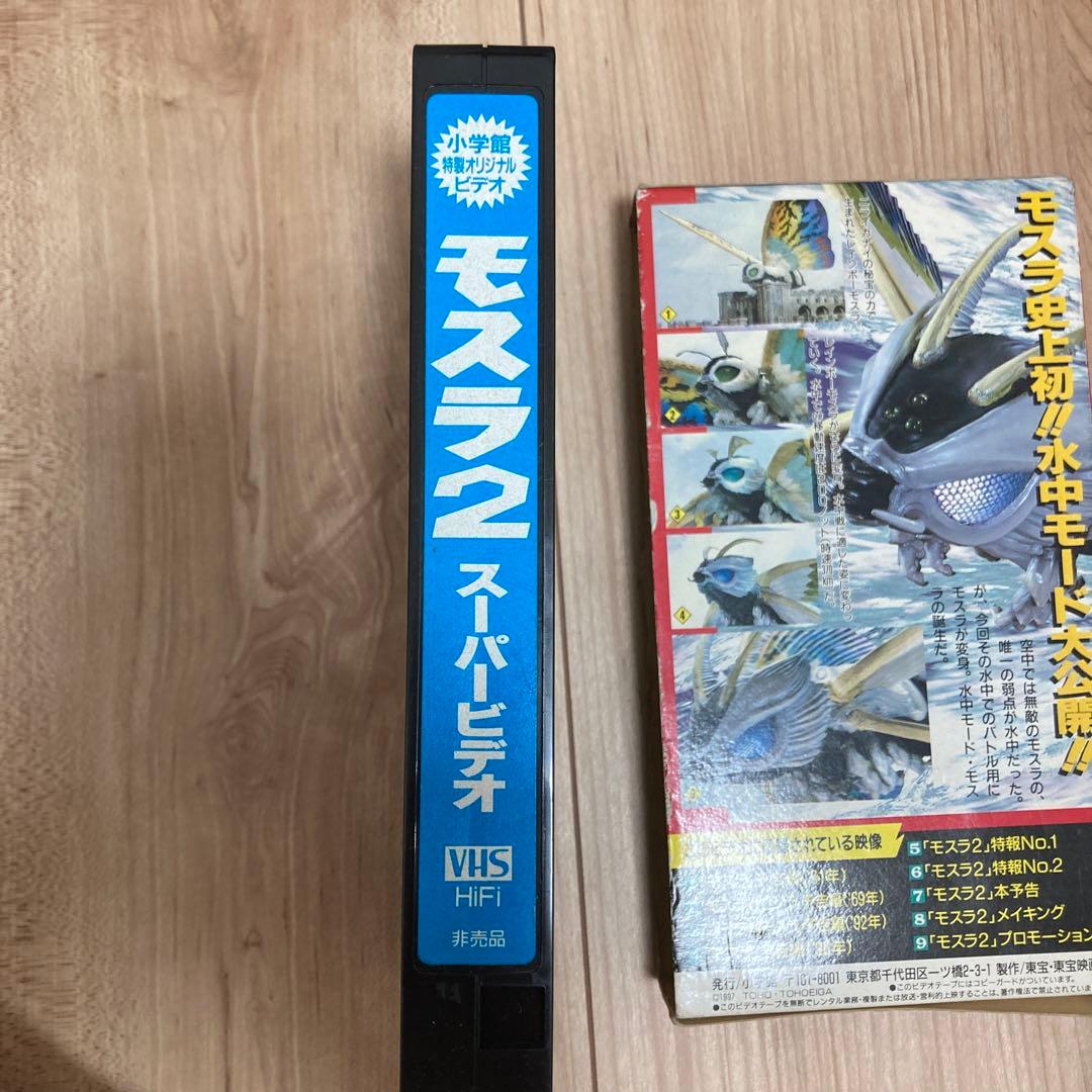 モスラ2 スーパービデオ 非売品 - メルカリ