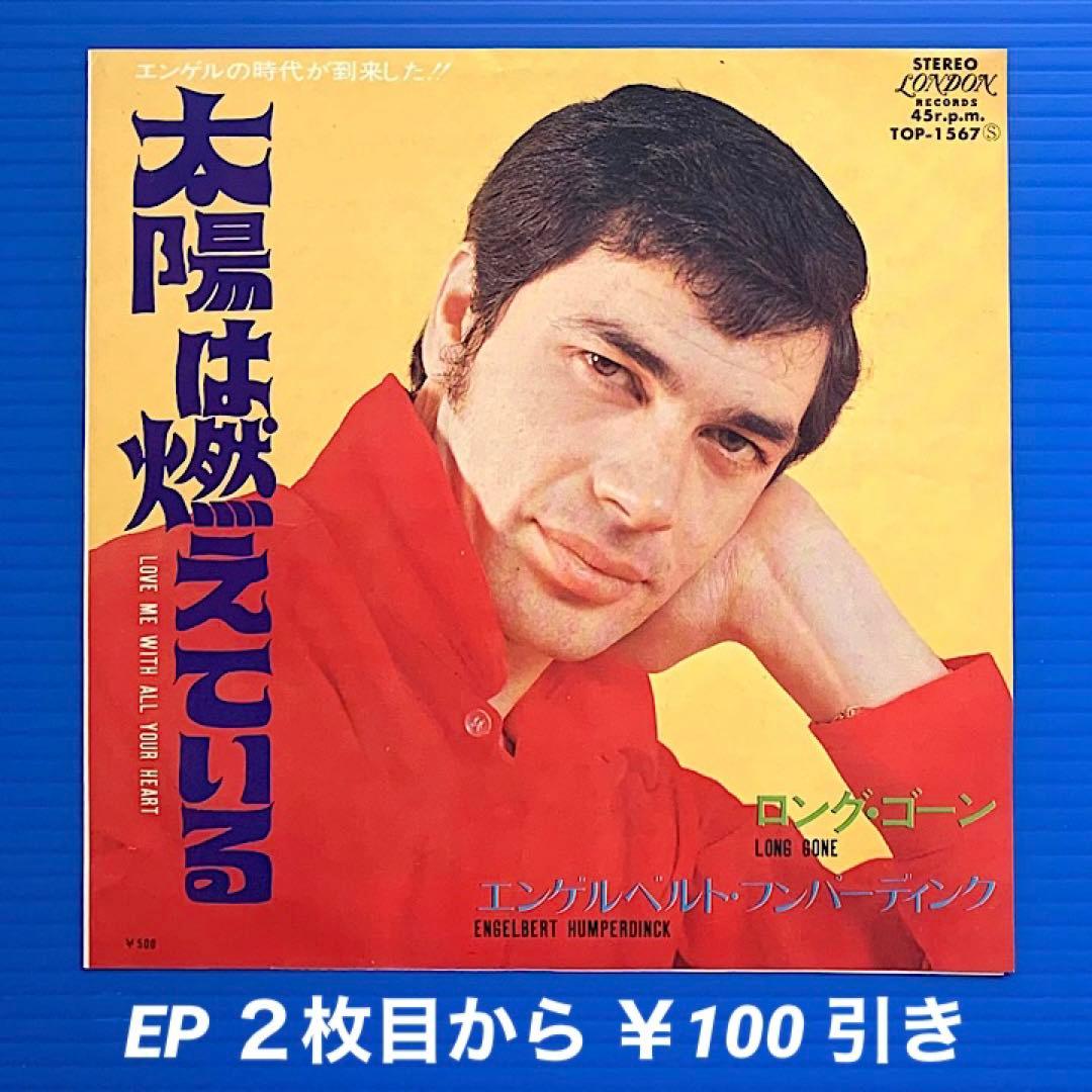 エンゲルベルト・フンパーディンク／太陽は燃えている／ロング・ゴーン