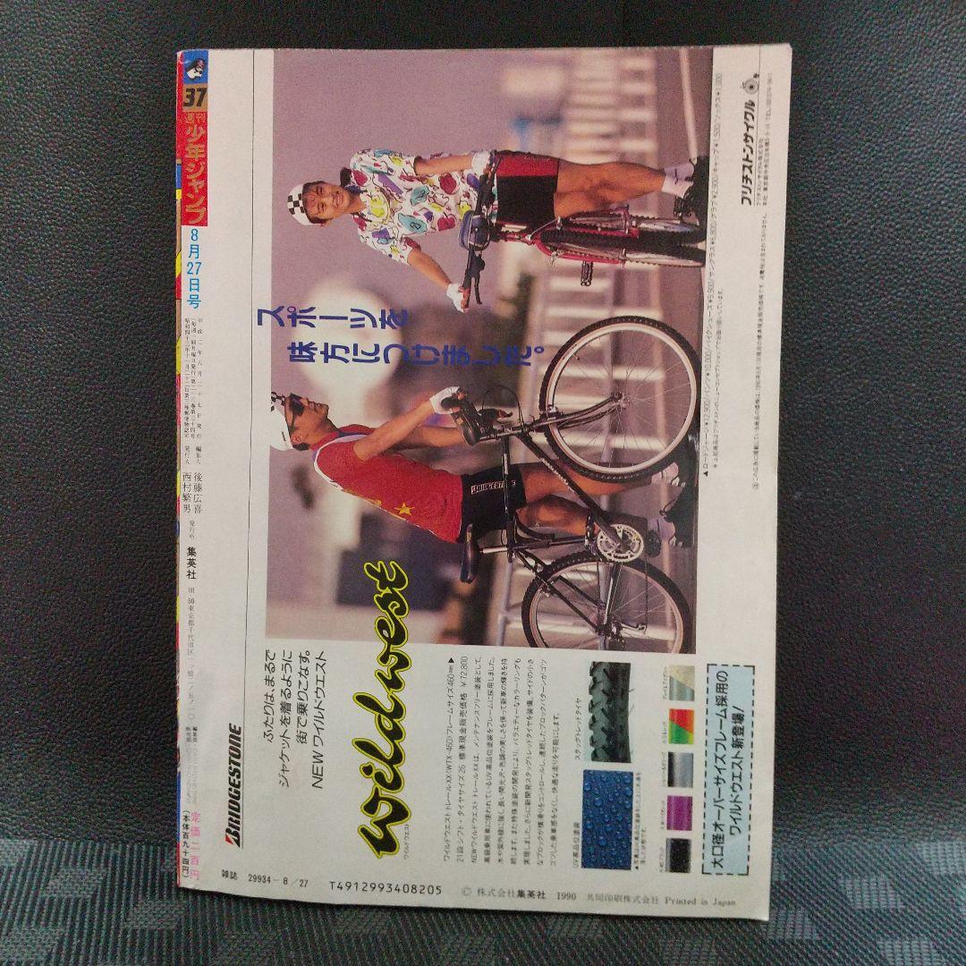 週刊少年ジャンプ 1990年37号※ドラゴンボール巻頭カラーポスター付き