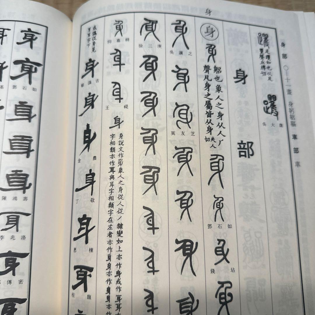希少】古書 古本 清人蒙隷字集 北川博邦編 辞典 習字 書体 - メルカリ