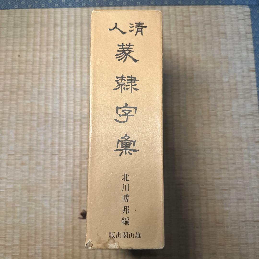 希少】古書 古本 清人蒙隷字集 北川博邦編 辞典 習字 書体 - メルカリ
