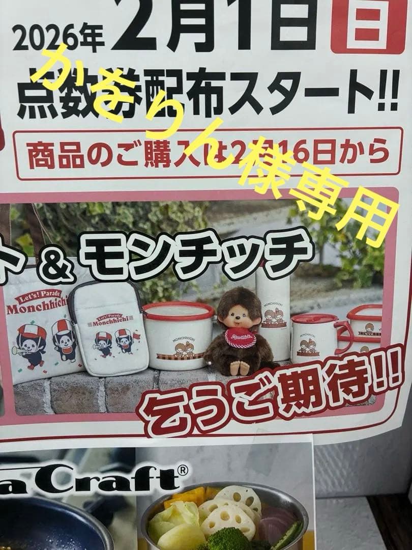 かをりん　モンチッチ サンドラッグ サンドラッグ点数券モンチッチ 55点分 - メルカリ