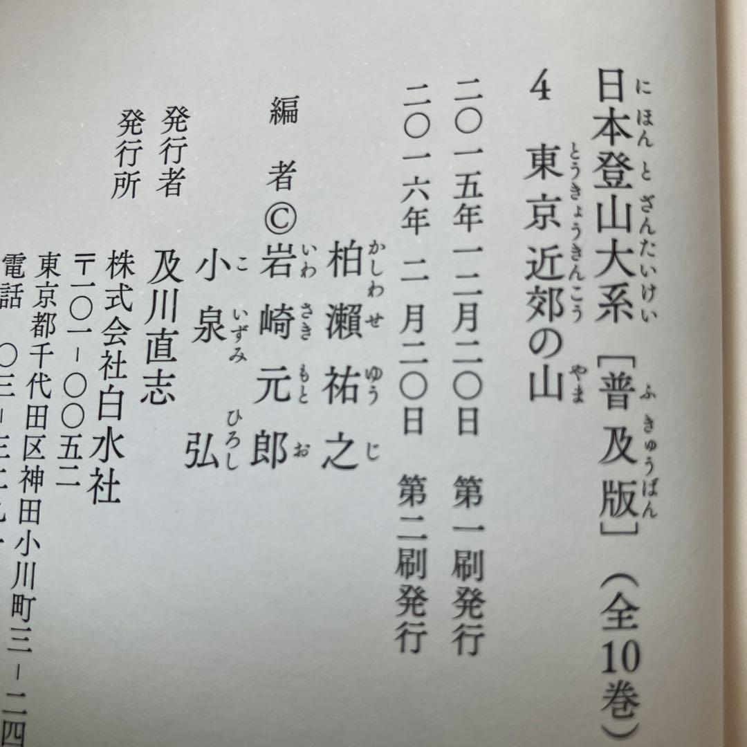 東京近郊の山 日本登山大系 第4巻 - メルカリ