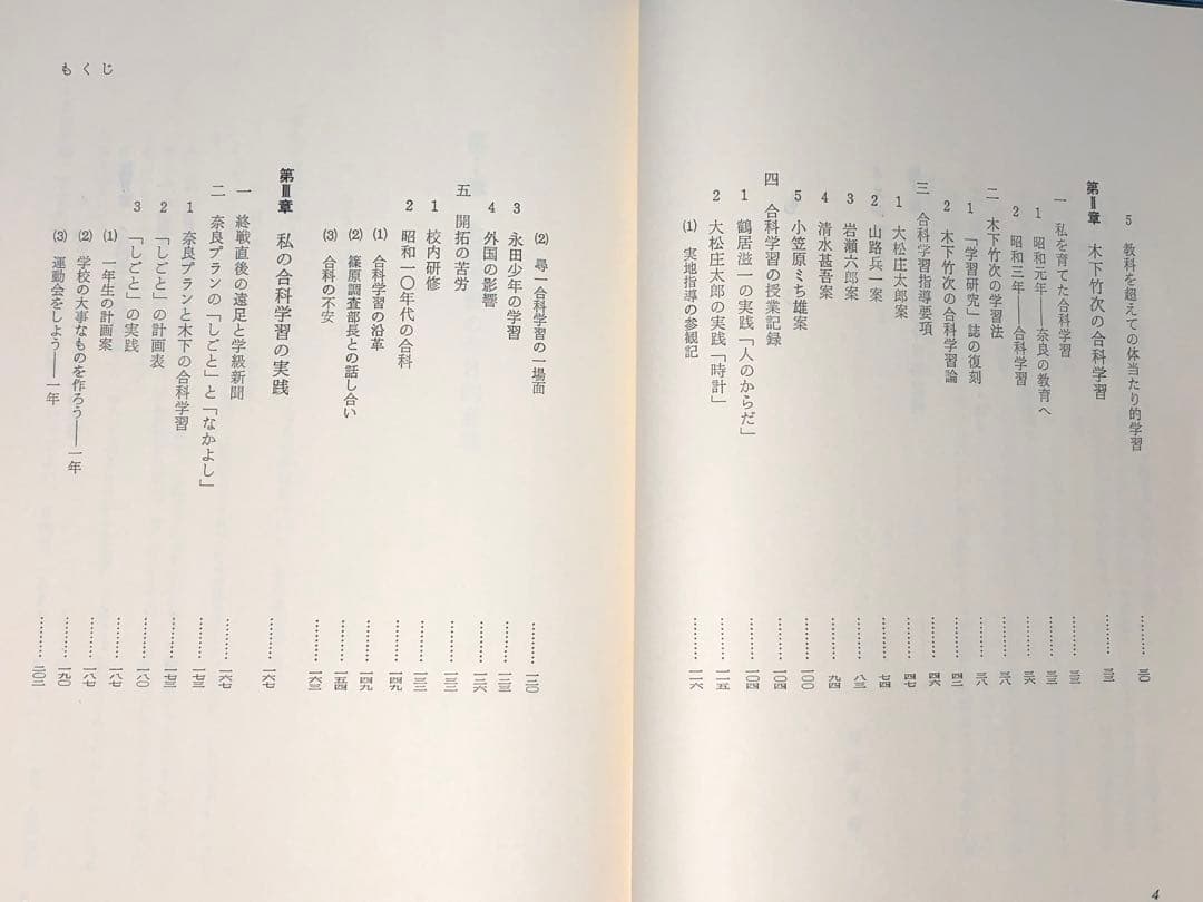 超貴重本 長岡文雄著『合科教育の開拓』奈良女子大附属小 重松鷹泰