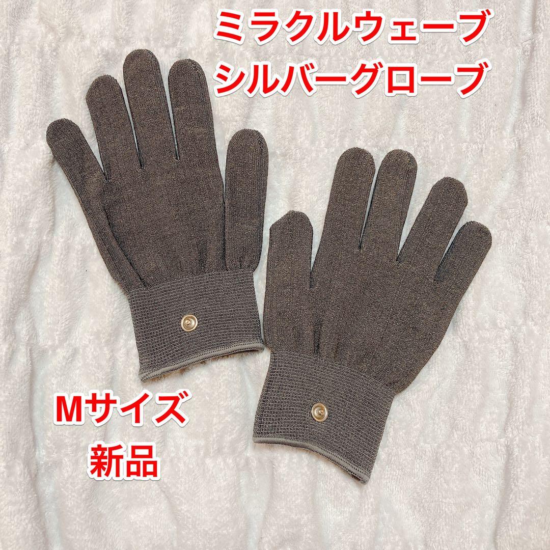 ミラクルウェーブ シルバーグローブ Mサイズ 新品 - メルカリ