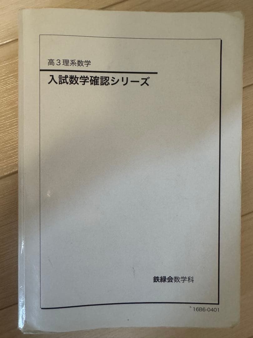 鉄緑会】高3理系数学 入試数学確認シリーズ 2016【東大・京大・医学部
