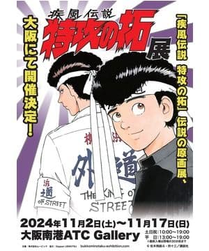 特攻の拓展 掲示用大判ポスター 🏍フォロー&リポストキャンペーン🏍 #特攻の拓展 描き下ろしビジュアル