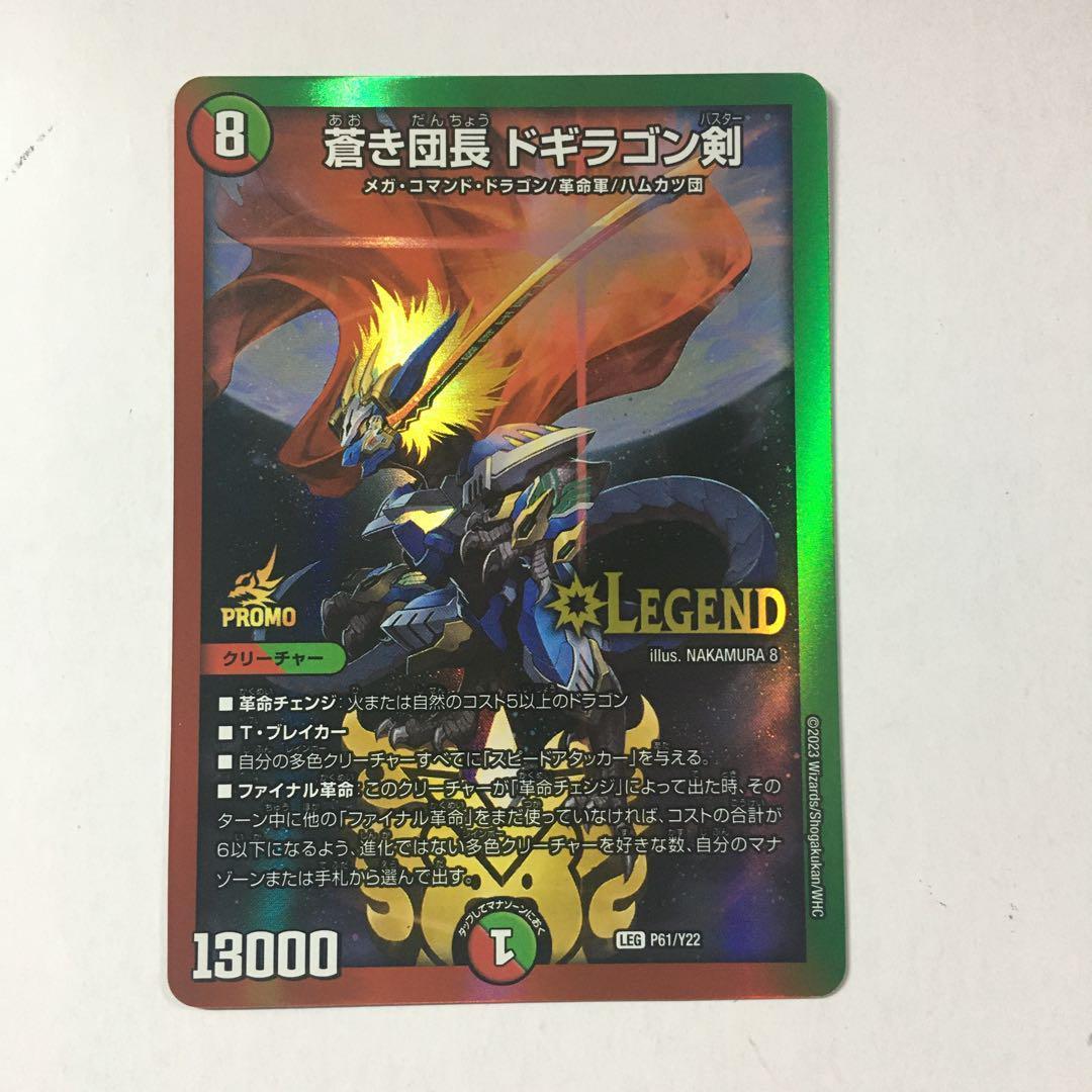 デュエルマスターズ 蒼き団長 ドギラゴン剣 P61/Y22 プロモ 優勝者賞