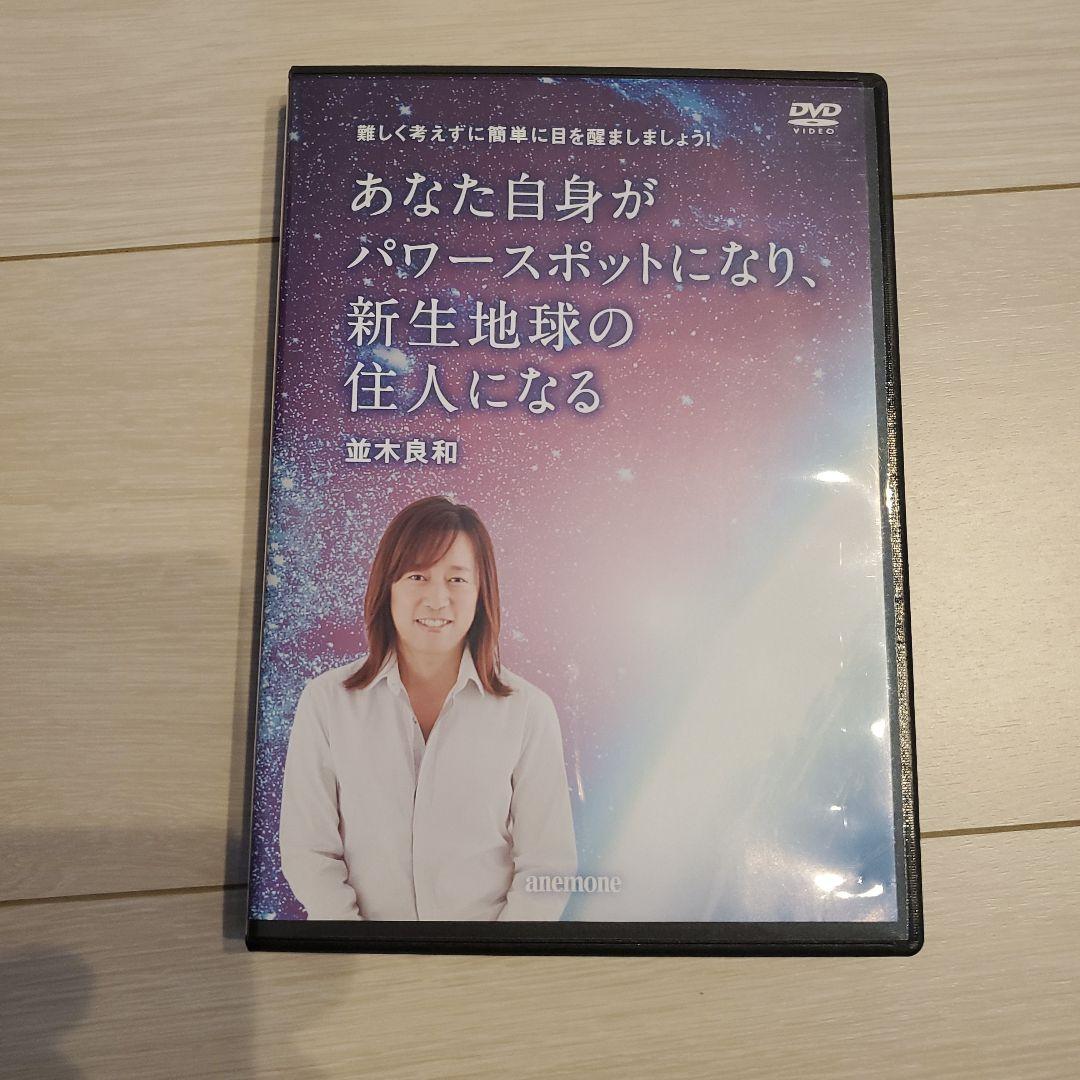 並木良和　あなた自身がパワースポットになり、新生地球の住人になる あなた自身がパワースポットになり、新生地球の住人になる 並木良和