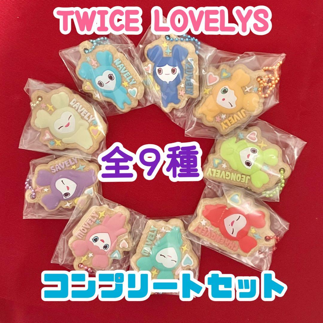 TWICE LOVELY キーホルダー 全9種セット ② - メルカリ