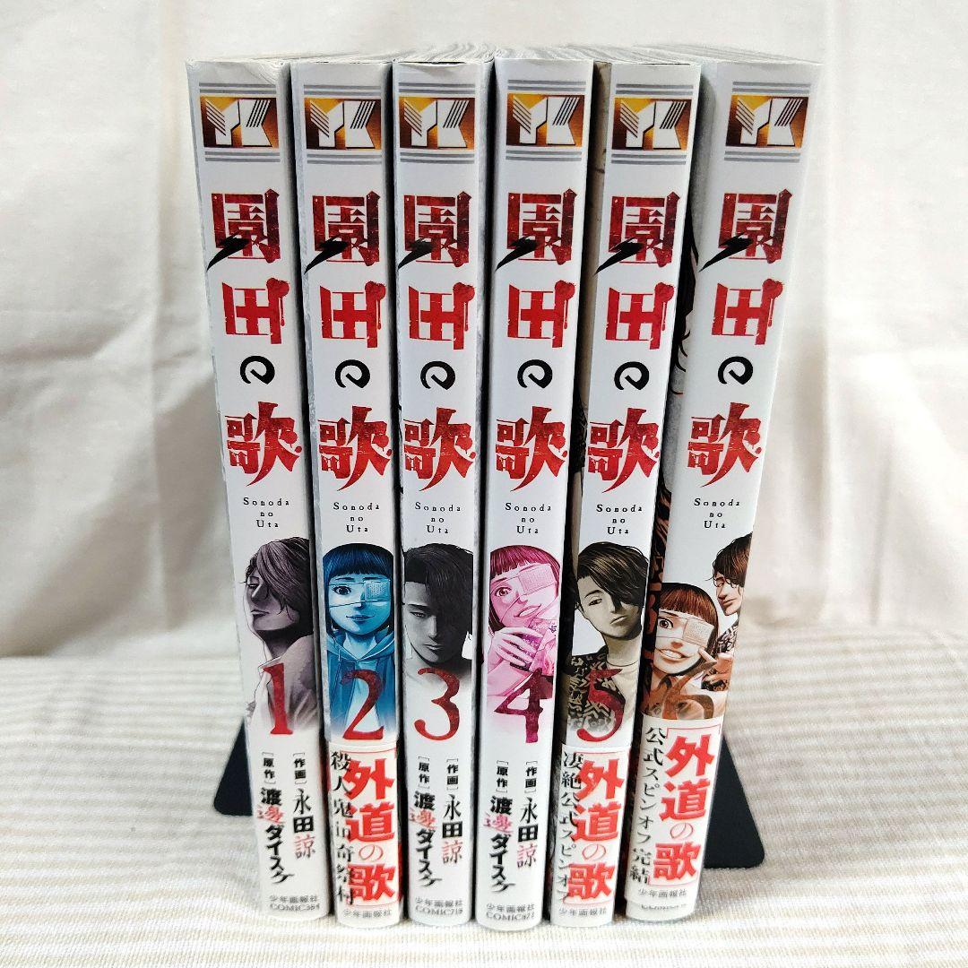 渡邊ダイスケ】 外道の歌・善悪の屑・園田の歌・朝食会・全巻セット