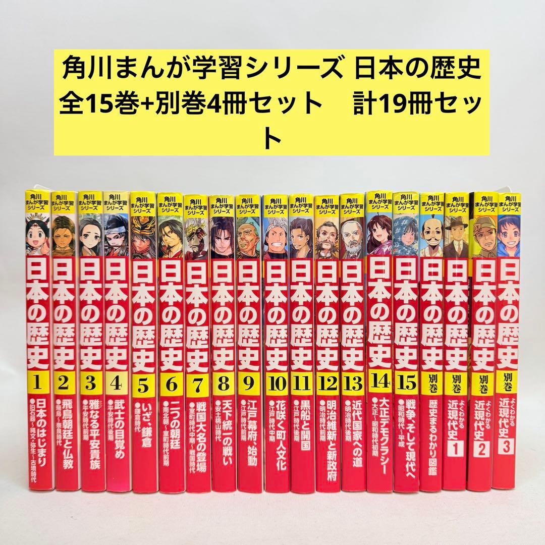 角川まんが学習シリーズ 日本の歴史 全15巻+別巻4冊セット Amazon.com: 角川まんが学習シリーズ 日本の歴史 全15巻+別巻4冊定番