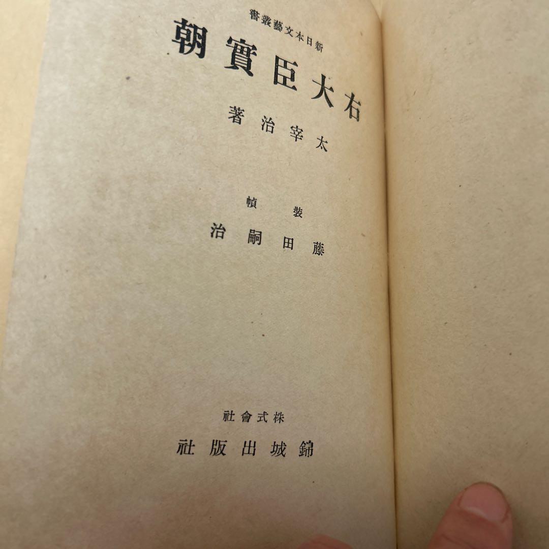 値下げ！[稀覯本！初版]右大臣実朝 太宰治 装幀藤田嗣治 初版1万5千部